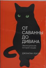 От саванны до дивана: Эволюционная история кошек