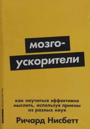 Mozgouskoriteli: Kak nauchitsja effektivno myslit, ispolzuja priemy iz raznykh nauk