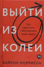 Vyjti iz kolei: Kak perestat sabotirovat svoju zhizn