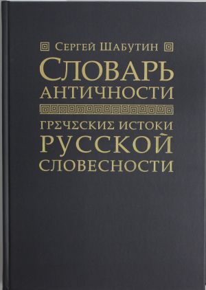 Slovar antichnosti. Grecheskie istoki russkoj slovesnosti