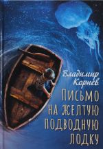 Письмо на желтую подводную лодку: повесть