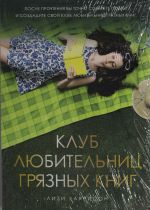 Клуб любительниц грязных книг: роман