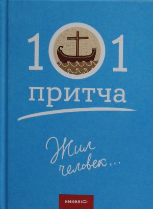 Zhil chelovek...101 pritcha. Sbornik khristianskikh pritch i skazanij