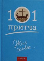 Жил человек...101 притча. Сборник христианских притч и сказаний