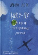 Лобе Мира  Инсу-пу: остров потерянных детей