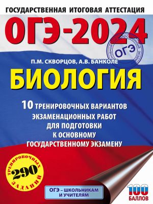 OGE-2024. Biologija (60x84/8). 10 trenirovochnykh variantov ekzamenatsionnykh rabot dlja podgotovki k osnovnomu gosudarstvennomu ekzamenu