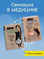 Очаровательный кишечник. Как самый могущественный орган управляет нами +Что скрывает кожа. 2 квадратных метра, которые диктуют, как нам жить (ИК)