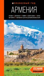 Armenija: Erevan, Dilizhan, Gjumri, ozero Sevan, Tatev, Khor Virap, Noravank i drugie drevnie monastyri: putevoditel