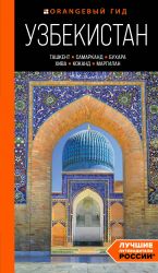 Uzbekistan: Tashkent, Samarkand, Bukhara, Khiva, Kokand, Margilan: putevoditel