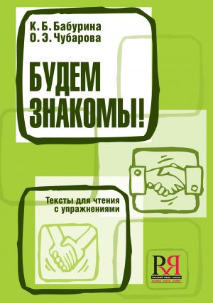 Budem znakomy! / Let us get acquainted! Textbook with exercises