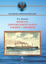 Крейсера Добровольного флота в войне с Японией