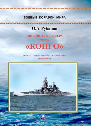 Linejnye krejsera tipa "Kongo" 1909-1945 gg. "Kongo", "Khiej", "Kharuna" i "Kirisima"