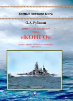 Linejnye krejsera tipa "Kongo" 1909-1945 gg. "Kongo", "Khiej", "Kharuna" i "Kirisima"