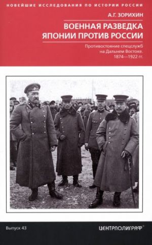 Военная разведка Японии против России. Противостояние спецслужб на Дальнем Востоке. 1874-1922