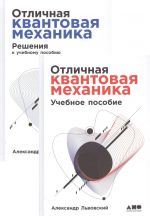 Отличная квантовая механика. В 2 частях. Учебное пособие