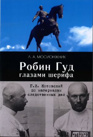 Робин Гуд глазами шерифа. Г. И. Котовский по материалам следственных дел