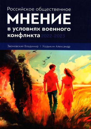 Российское общественное мнение в условиях военного конфликта 2022-2023