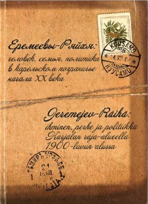 Геремеев-Ряйхя: человек, семья, политика в карельском пограничье начала XX века