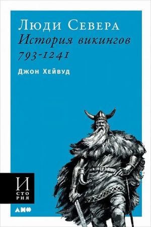 Люди Севера: История викингов. 793-1241