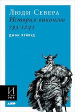 Ljudi Severa: Istorija vikingov. 793-1241