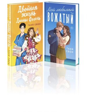 Romanticheskie istorii Tani Svon (komplekt iz 2-kh knig: Dvojnaja zhizn Diany Fogel + Moj ljubimyj vozhatyj)