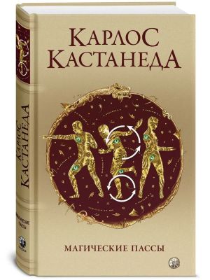 Magicheskie passy: Prakticheskaja mudrost shamanov Drevnej Meksiki (tv.)