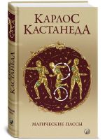 Магические пассы: Практическая мудрость шаманов Древней Мексики (тв.)