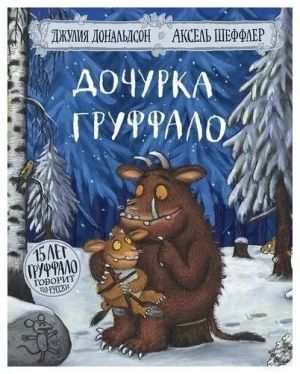 Dochurka Gruffalo