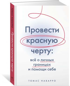 Provesti krasnuju chertu: vsjo o lichnykh granitsakh i pomoschi sebe