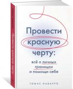 Провести красную черту: всё о личных границах и помощи себе