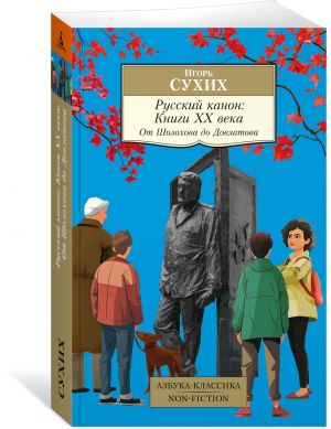 Russkij kanon: Knigi XX veka. Ot Sholokhova do Dovlatova