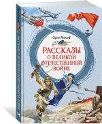 Рассказы о Великой Отечественной войне