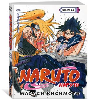 Naruto. Naruto. Kniga 14. Velichajshee tvorenie