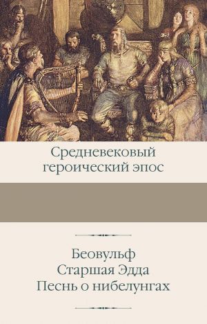 Beovulf. Starshaja Edda. Pesn o nibelungakh