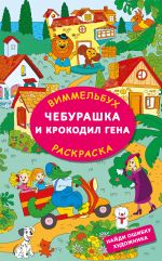 Cheburashka i krokodil Gena. Najdi oshibku khudozhnika