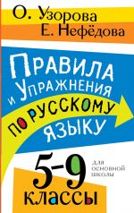 Pravila i uprazhnenija po russkomu jazyku. 5-9 klassy