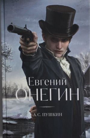 Евгений Онегин