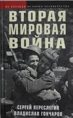 Вторая мировая война