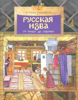 Русская изба. От печки до лавочки