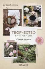 Творчество внутри меня. Следуй к мечте. Планер