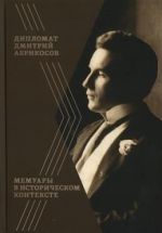 Дипломат Дмитрий Абрикосов. Мемуары в историческом контексте