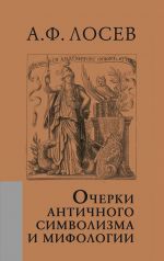 Ocherki antichnogo simvolizma i mifologii