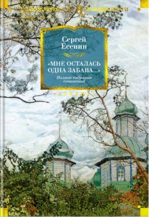 "Mne ostalas odna zabava...". Esenin Sergej. Polnoe sobranie sochinenij