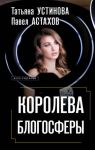 Королева блогосферы