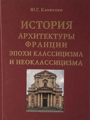 Istorija arkhitektury Frantsii epokhi klassitsizma i neoklassitsizma