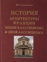 История архитектуры Франции эпохи классицизма и неоклассицизма