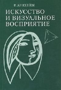 Искусство и визуальное восприятие