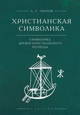 Христианская символика: символика древнехристианского периода