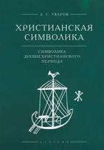 Khristianskaja simvolika: simvolika drevnekhristianskogo perioda