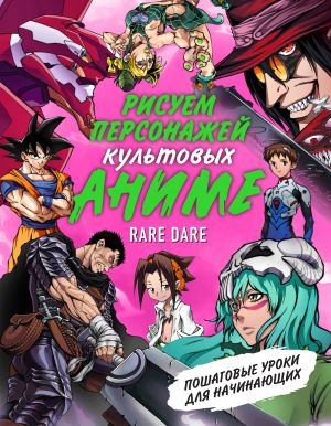 Risuem personazhej kultovykh anime. Poshagovye uroki dlja nachinajuschikh